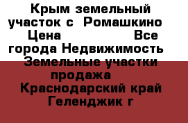 Крым земельный участок с. Ромашкино  › Цена ­ 2 000 000 - Все города Недвижимость » Земельные участки продажа   . Краснодарский край,Геленджик г.